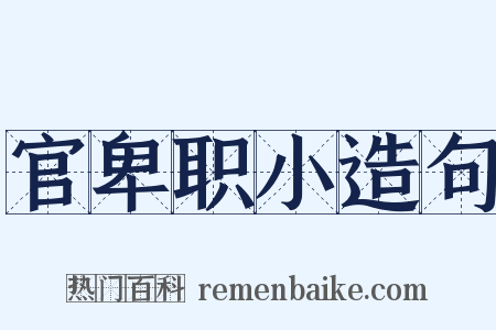 官卑职小造句是什么意思的图片